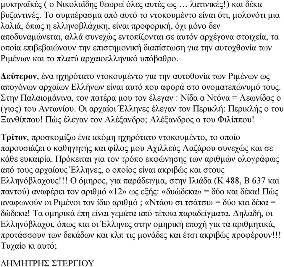 επιβεβαιώνουν την επιστηµονική διαπίστωση για την αυτοχθονία των Ριµένων και το πλατύ αρχαιοελληνικό υπόβαθρο.