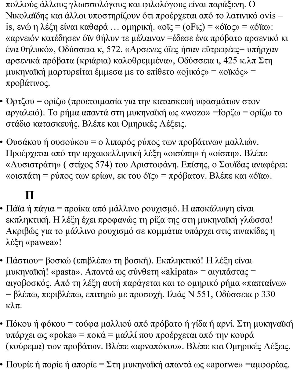 «Αρσενες όϊες ήσαν εϋτρεφέες= υπήρχαν αρσενικά πρόβατα (κριάρια) καλοθρεµµένα», Οδύσσεια ι, 425 κ.λπ Στη µυκηναϊκή µαρτυρείται έµµεσα µε το επίθετο «οjικός» = «οϊκός» = προβάτινος.