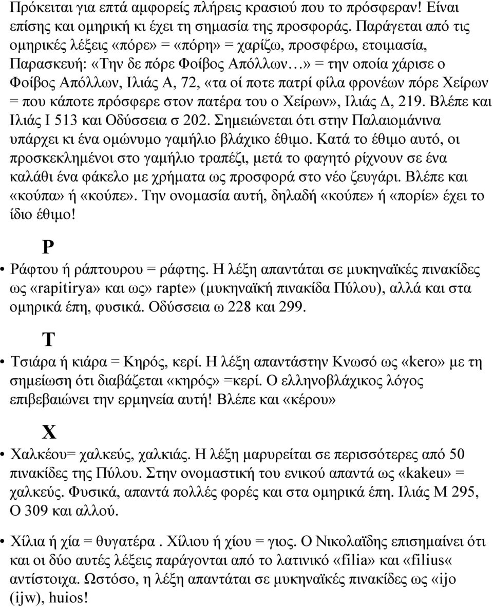 φρονέων πόρε Χείρων = που κάποτε πρόσφερε στον πατέρα του ο Χείρων», Ιλιάς Δ, 219. Βλέπε και Ιλιάς Ι 513 και Οδύσσεια σ 202.