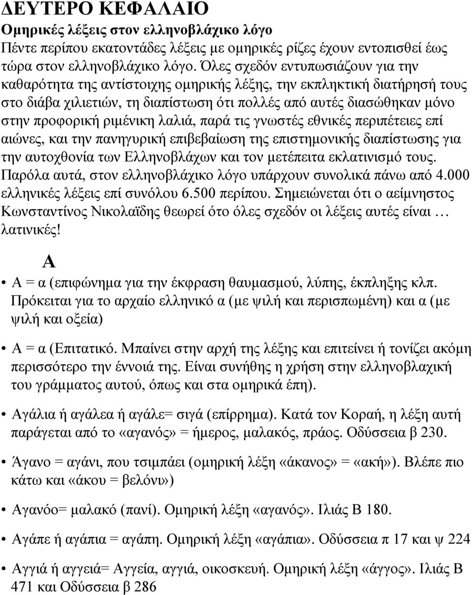 ριµένικη λαλιά, παρά τις γνωστές εθνικές περιπέτειες επί αιώνες, και την πανηγυρική επιβεβαίωση της επιστηµονικής διαπίστωσης για την αυτοχθονία των Ελληνοβλάχων και τον µετέπειτα εκλατινισµό τους.