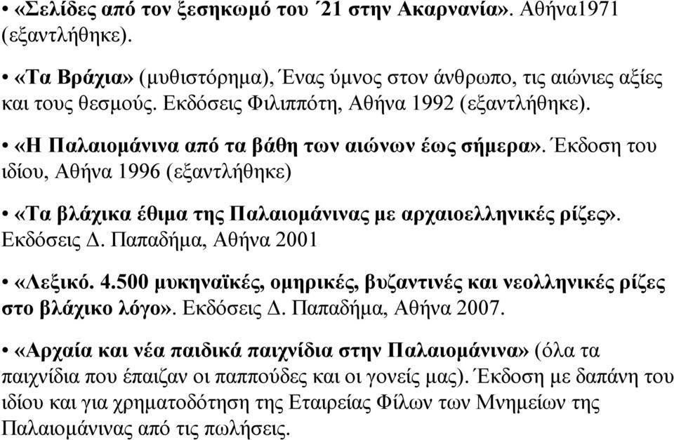 Έκδοση του ιδίου, Αθήνα 1996 (εξαντλήθηκε) «Τα βλάχικα έθιµα της Παλαιοµάνινας µε αρχαιοελληνικές ρίζες». Εκδόσεις Δ. Παπαδήµα, Αθήνα 2001 «Λεξικό. 4.