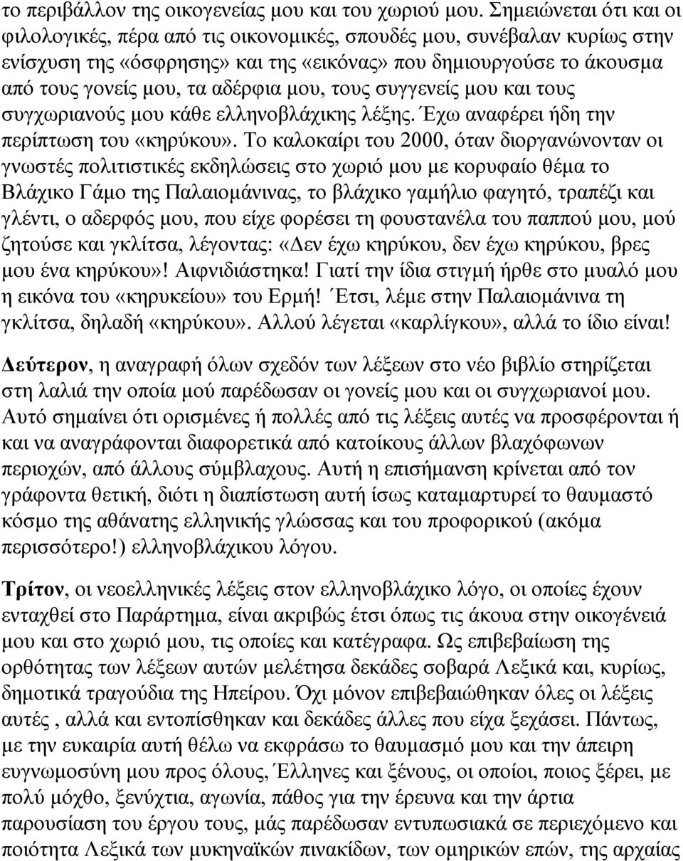 µου, τους συγγενείς µου και τους συγχωριανούς µου κάθε ελληνοβλάχικης λέξης. Έχω αναφέρει ήδη την περίπτωση του «κηρύκου».