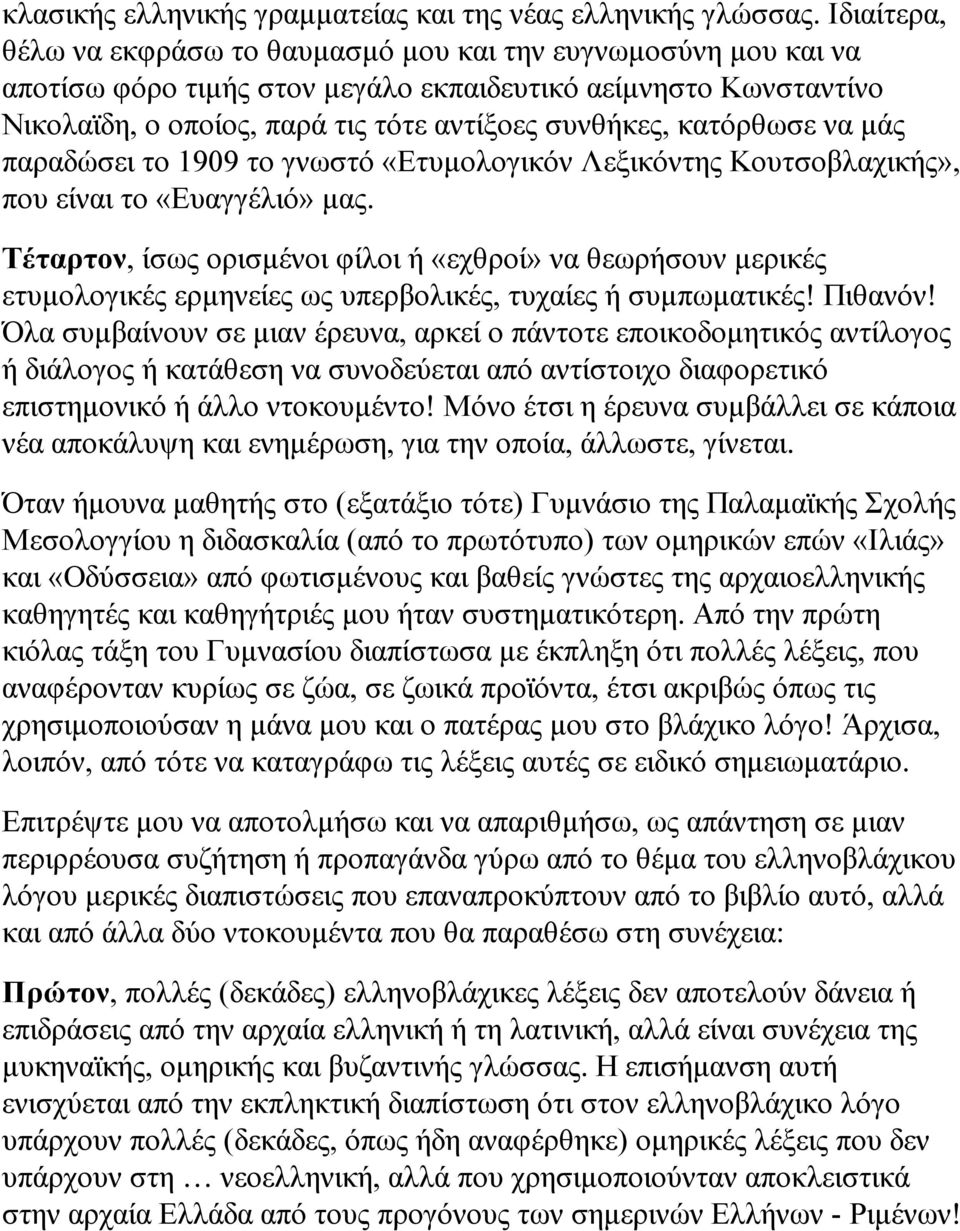 κατόρθωσε να µάς παραδώσει το 1909 το γνωστό «Ετυµολογικόν Λεξικόντης Κουτσοβλαχικής», που είναι το «Ευαγγέλιό» µας.