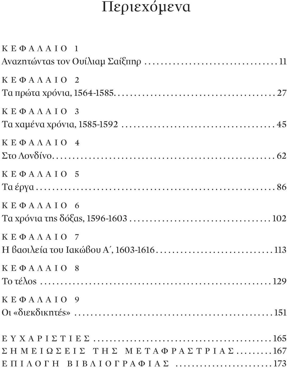 .................................. 102 ΚΕΦΑΛΑΙΟ 7 Η βασιλεία του Ιακώβου Α, 1603-1616............................. 113 ΚΕΦΑΛΑΙΟ 8 Το τέλος......................................................... 129 ΚΕΦΑΛΑΙΟ 9 Οι «διεκδικητές».