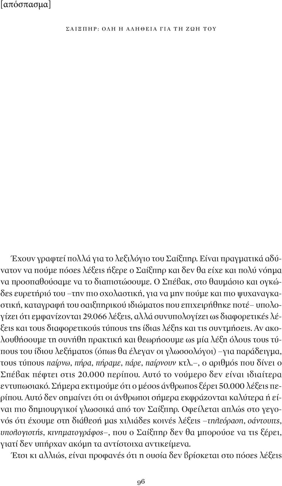 Ο Σπέβακ, στο θαυμάσιο και ογκώδες ευρετήριό του την πιο σχολαστική, για να μην πούμε και πιο ψυχαναγκαστική, καταγραφή του σαιξπηρικού ιδιώματος που επιχειρήθηκε ποτέ υπολογίζει ότι εμφανίζονται 29.