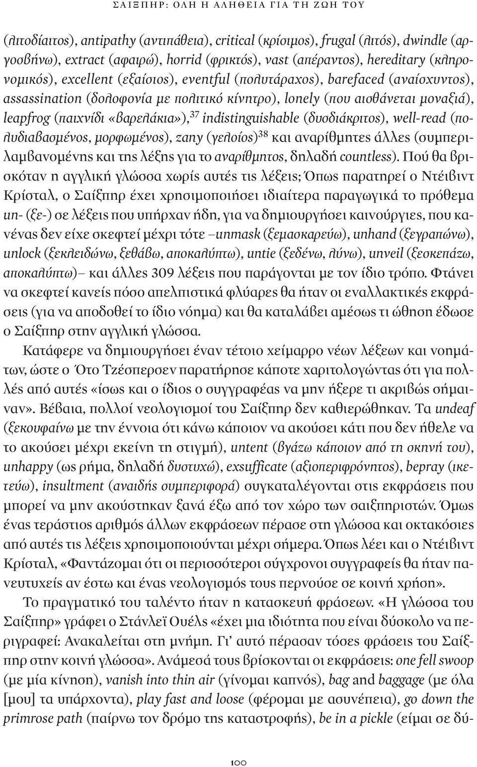 37 indistinguishable (δυσδιάκριτος), well-read (πολυδιαβασμένος, μορφωμένος), zany (γελοίος) 38 και αναρίθμητες άλλες (συμπεριλαμβανομένης και της λέξης για το αναρίθμητος, δηλαδή countless).