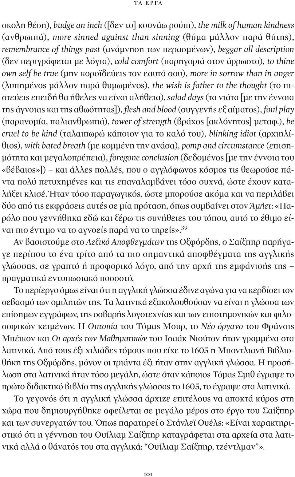 (λυπημένος μάλλον παρά θυμωμένος), the wish is father to the thought (το πιστεύεις επειδή θα ήθελες να είναι αλήθεια), salad days (τα νιάτα [με την έννοια της άγνοιας και της αθωότητας]), flesh and