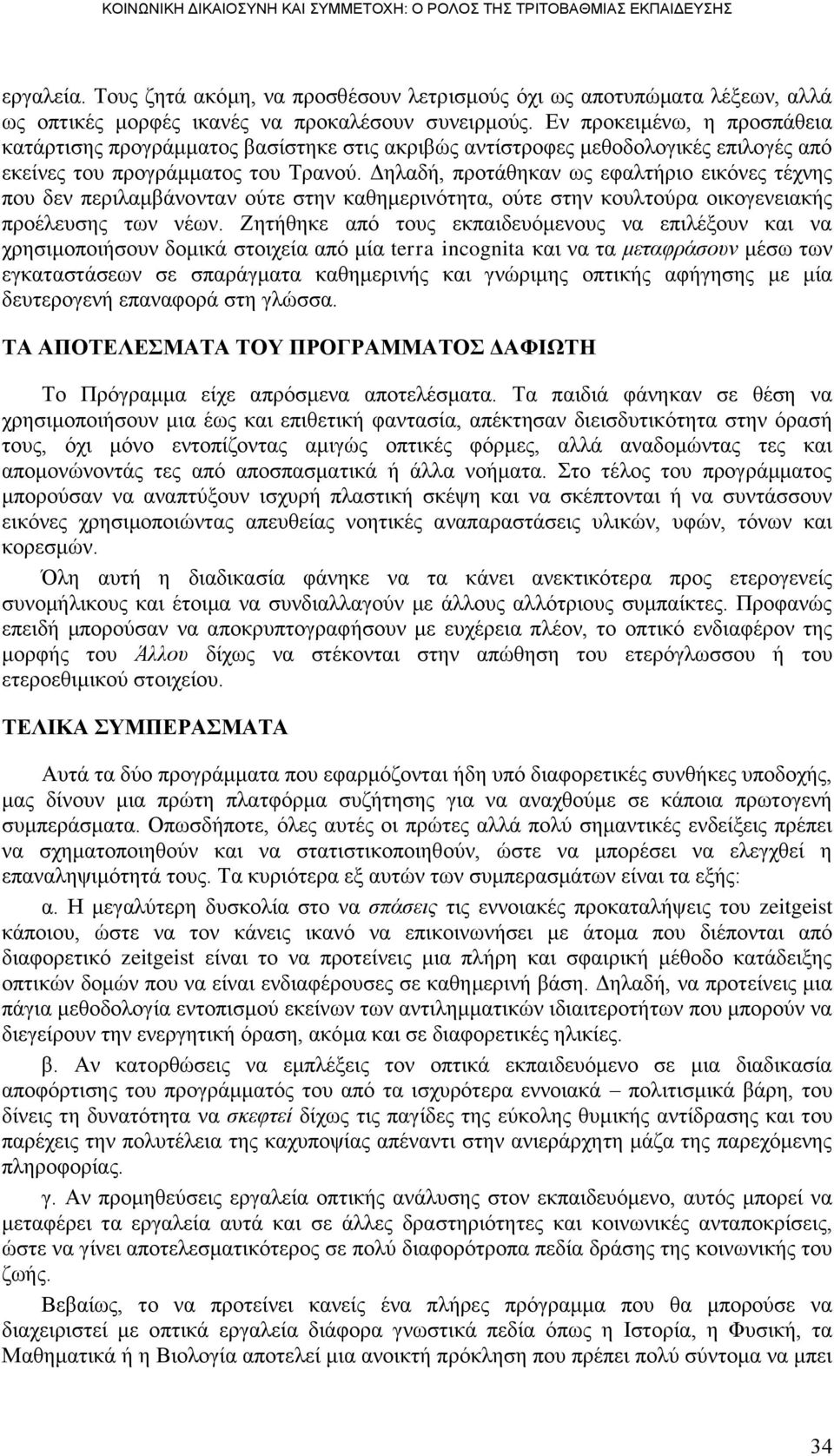 Γειαδή, πξνηάζεθαλ σο εθαιηήξην εηθφλεο ηέρλεο πνπ δελ πεξηιακβάλνληαλ νχηε ζηελ θαζεκεξηλφηεηα, νχηε ζηελ θνπιηνχξα νηθνγελεηαθήο πξνέιεπζεο ησλ λέσλ.