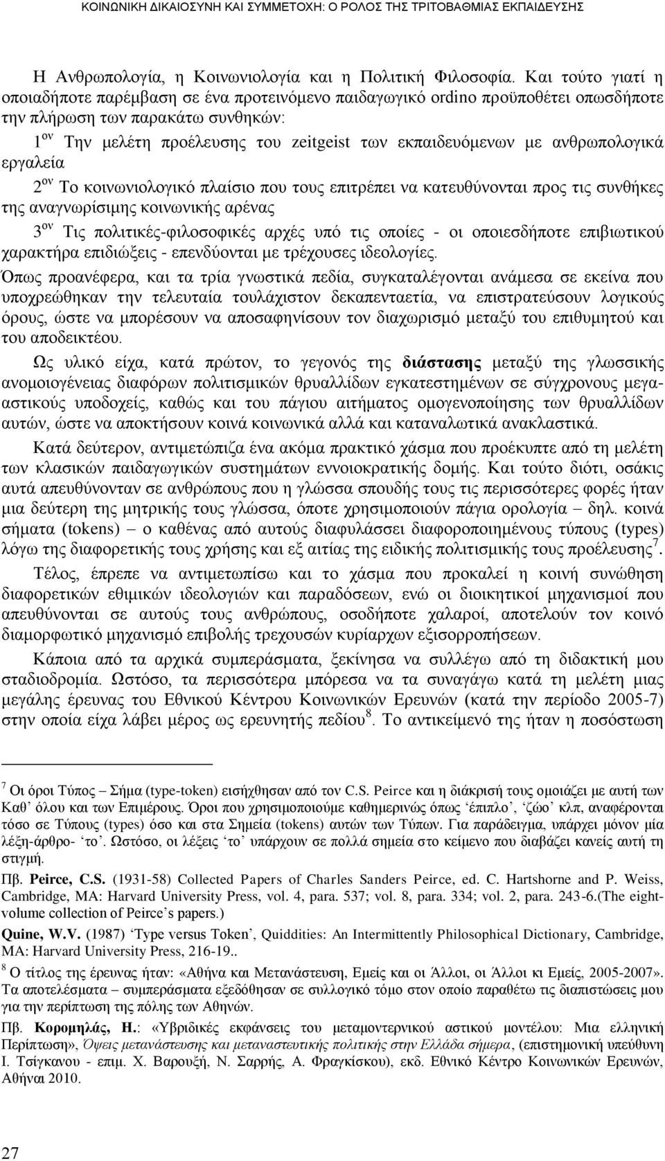 αλζξσπνινγηθά εξγαιεία 2νλ Σν θνηλσληνινγηθφ πιαίζην πνπ ηνπο επηηξέπεη λα θαηεπζχλνληαη πξνο ηηο ζπλζήθεο ηεο αλαγλσξίζηκεο θνηλσληθήο αξέλαο 3νλ Σηο πνιηηηθέο-θηινζνθηθέο αξρέο ππφ ηηο νπνίεο - νη