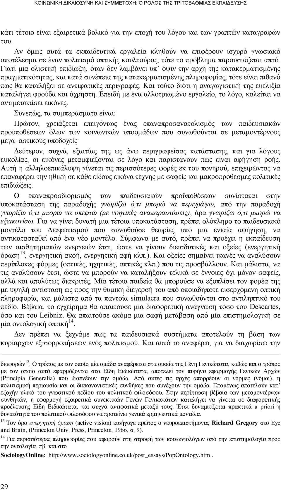 Γηαηί κηα νιηζηηθή επηδίσμε, φηαλ δελ ιακβάλεη ππ φςηλ ηελ αξρή ηεο θαηαθεξκαηηζκέλεο πξαγκαηηθφηεηαο, θαη θαηά ζπλέπεηα ηεο θαηαθεξκαηηζκέλεο πιεξνθνξίαο, ηφηε είλαη πηζαλφ πσο ζα θαηαιήμεη ζε