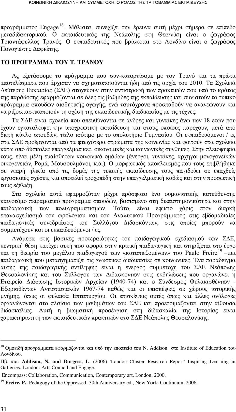 ΣΡΑΝΟΤ Αο εμεηάζνπκε ην πξφγξακκα πνπ ζπλ-θαηαξηίζακε κε ηνλ Σξαλφ θαη ηα πξψηα απνηειέζκαηα πνπ άξρηζαλ λα ζρεκαηνπνηνχληαη ήδε απφ ηηο αξρέο ηνπ 2010.