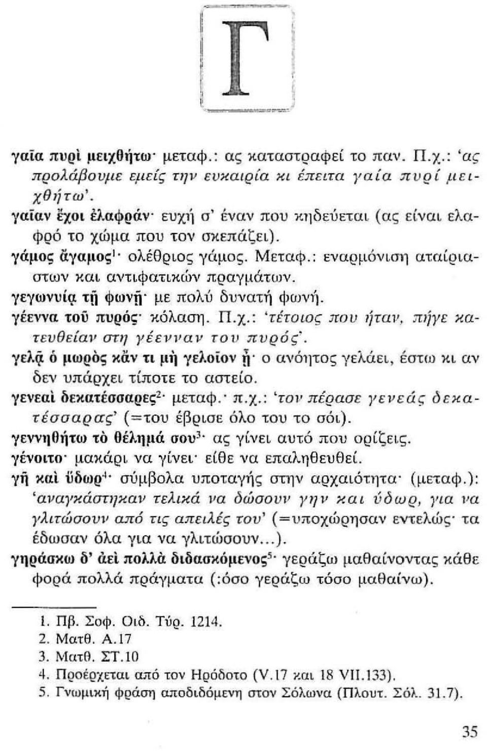 γεγωνυίl, τπ Φωνπ' με πολύ δυνατή ιj>ωνή. γέεννα τού πυρός κόλαση. Π.χ.: 'τέτοιος.που,}τανι πιjγε κατ ευθείαν στη γέενναι! του πυρός '.