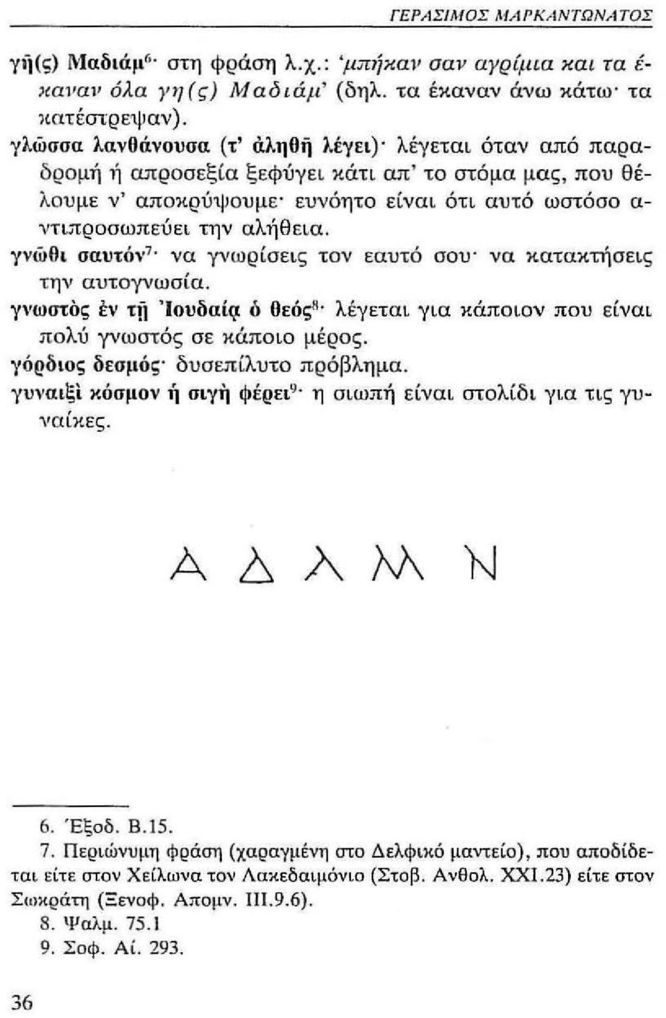 γνώθι σαυτό,'" να γνωρίσεις τον εαυτό σου' να κατακτήσεις την αυτογνωσία. γνωστός εν τιι Ίοuδαί<t δ θεόςή. λέγεται για κάποιον που είναι πολύ γνωστός σε κάποιο μέρος.