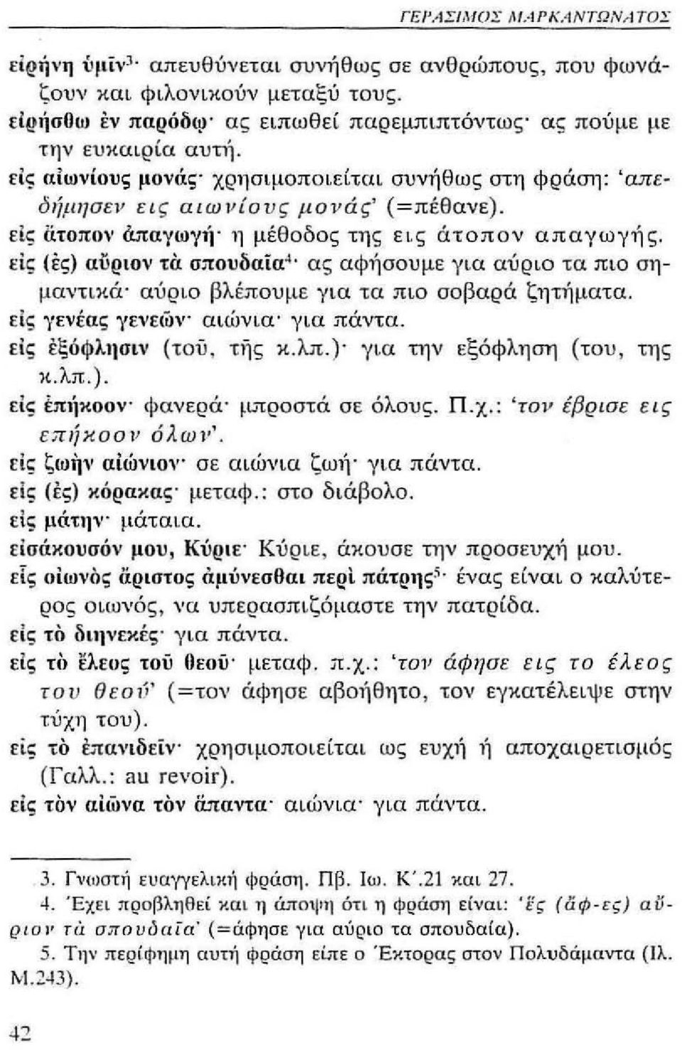 είς ατοπον άπαγωγίl' η μέθοδος της εις άτοπον απαγωγής. rις (ές) αύριον τά σπουδαϊα.ι ας αφήσουμε για αύριο τα πιο σημαντικά' αύριο βλ έπουμε για τα πιο σοβαρά ζητήματα.