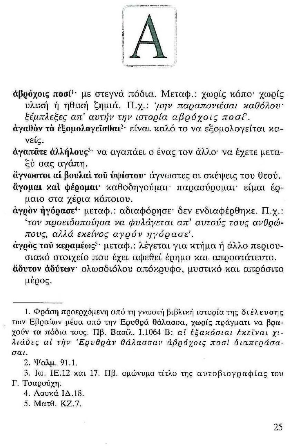 άγνωστοι αί βουλαι τού ύψίστου' άγνωστες σι σκέψεις του θεού. αγοιιαι και Φέρομαι' καθοδηγούμαι' παρασύρομαι' είμαι έρμαιο στα χέ