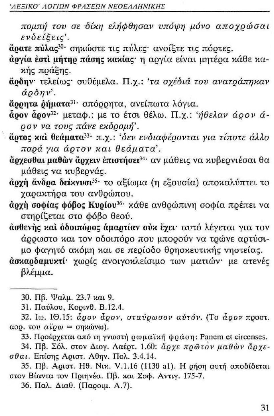 : με το έτοι θέλω. Π.χ.: '>ίθελαν άρον ά Ρ ο,, να τους πά,'ε εκδρομή'. άρτος και θεάματα 33. Π.χ.: 'δεν ενδιαφέρονται για τίποτε άλλο παρά για άρτο1' και θεάματα'. αρχεσοαι μαοων ιϊρχειν έπιστιίσει).