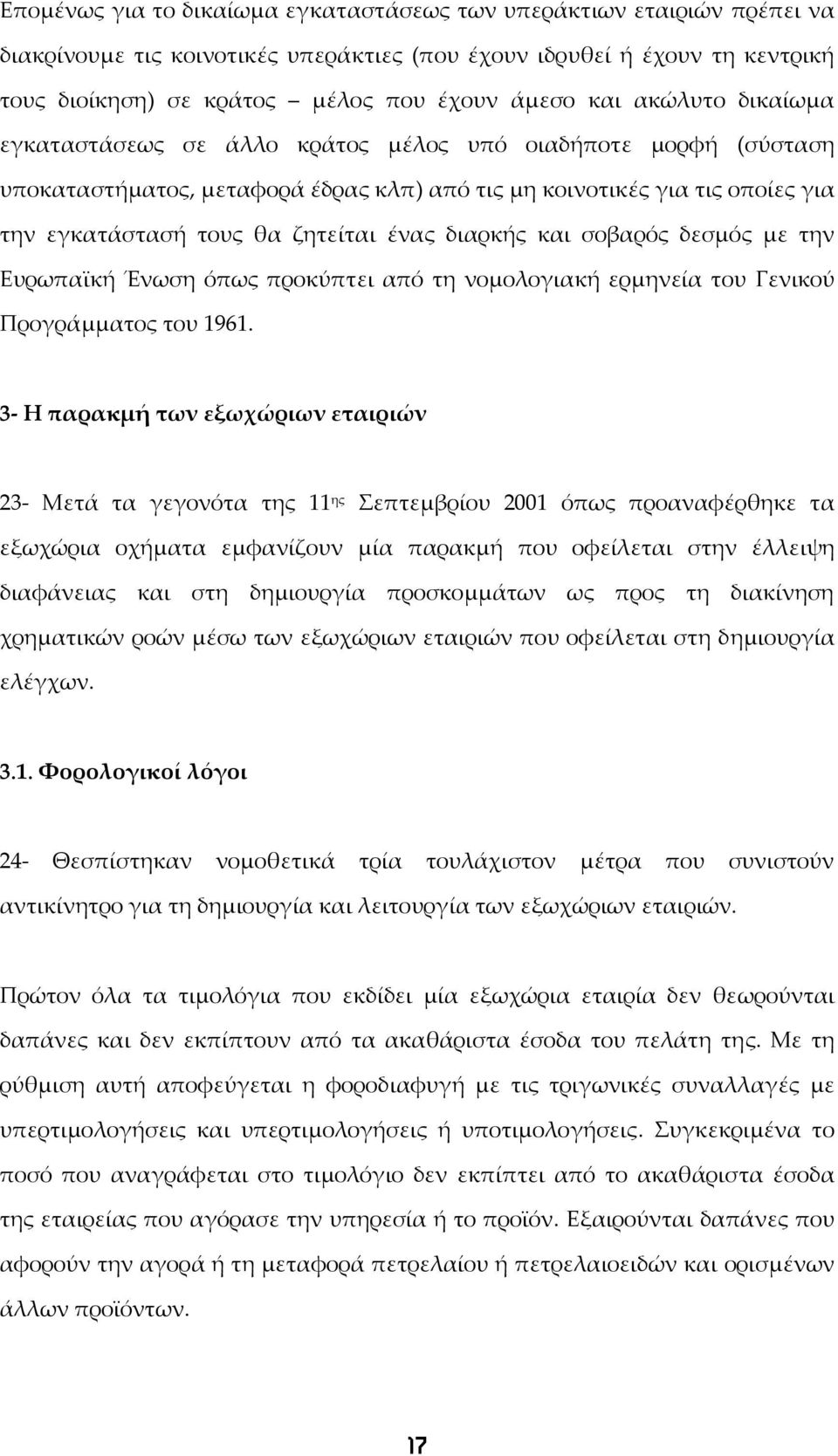 ένας διαρκής και σοβαρός δεσμός με την Ευρωπαϊκή Ένωση όπως προκύπτει από τη νομολογιακή ερμηνεία του Γενικού Προγράμματος του 1961.