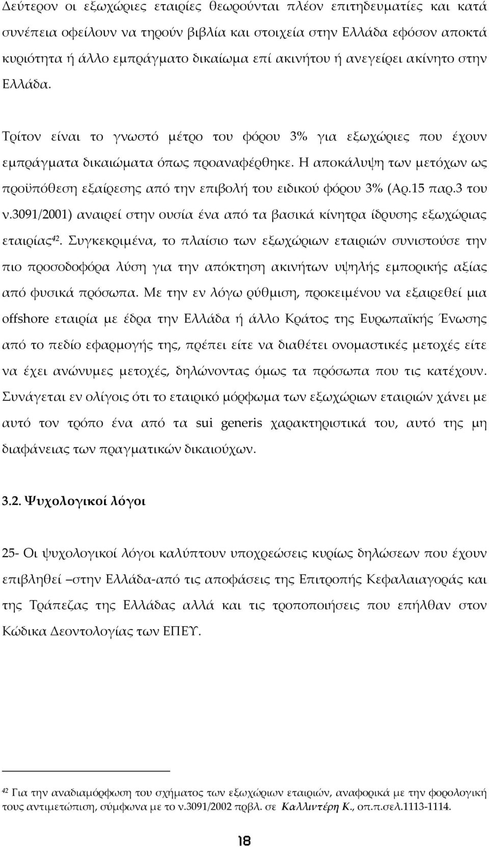 Η αποκάλυψη των μετόχων ως προϋπόθεση εξαίρεσης από την επιβολή του ειδικού φόρου 3% (Αρ.15 παρ.3 του ν.3091/2001) αναιρεί στην ουσία ένα από τα βασικά κίνητρα ίδρυσης εξωχώριας εταιρίας 42.