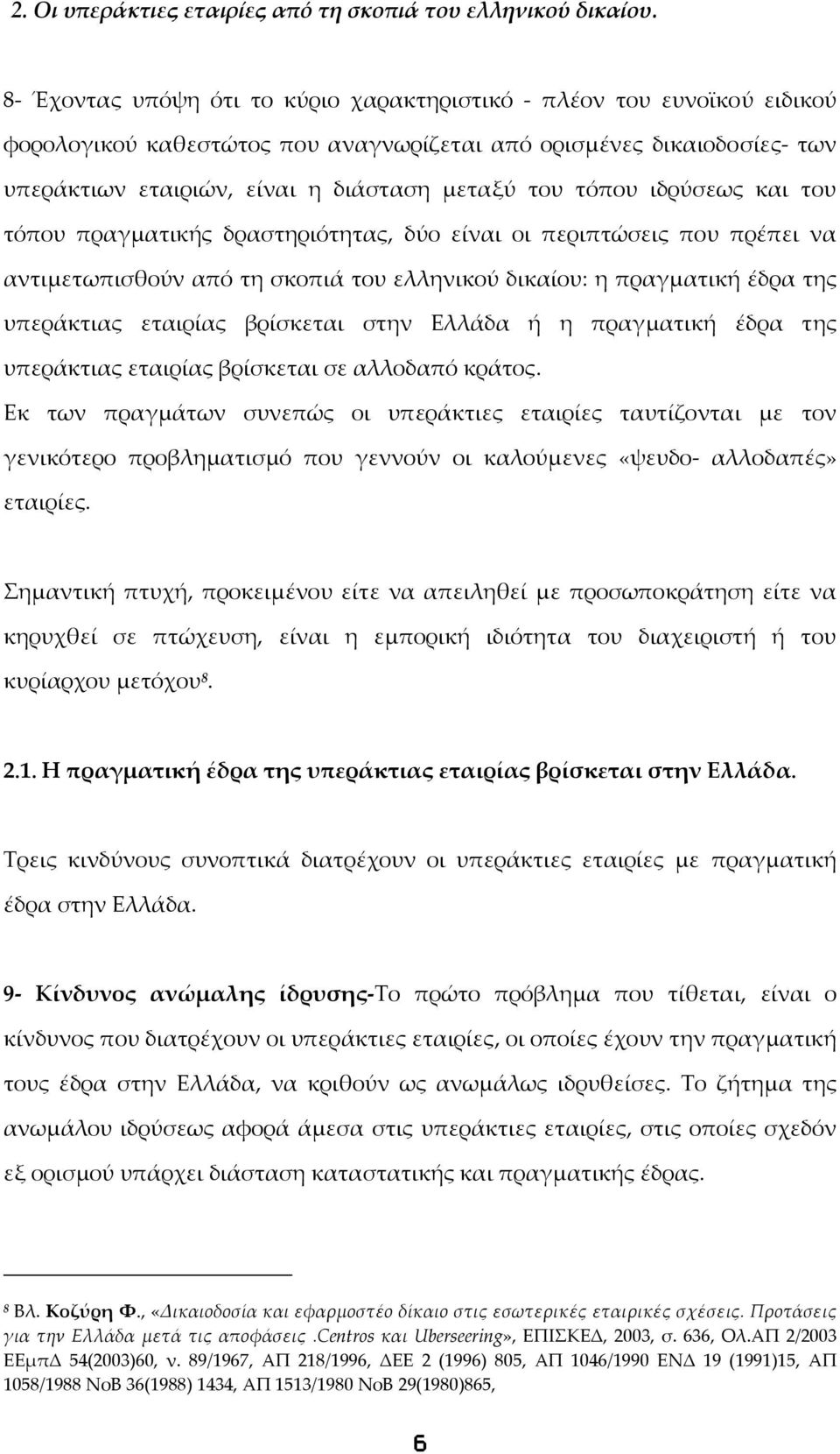 ιδρύσεως και του τόπου πραγματικής δραστηριότητας, δύο είναι οι περιπτώσεις που πρέπει να αντιμετωπισθούν από τη σκοπιά του ελληνικού δικαίου: η πραγματική έδρα της υπεράκτιας εταιρίας βρίσκεται στην