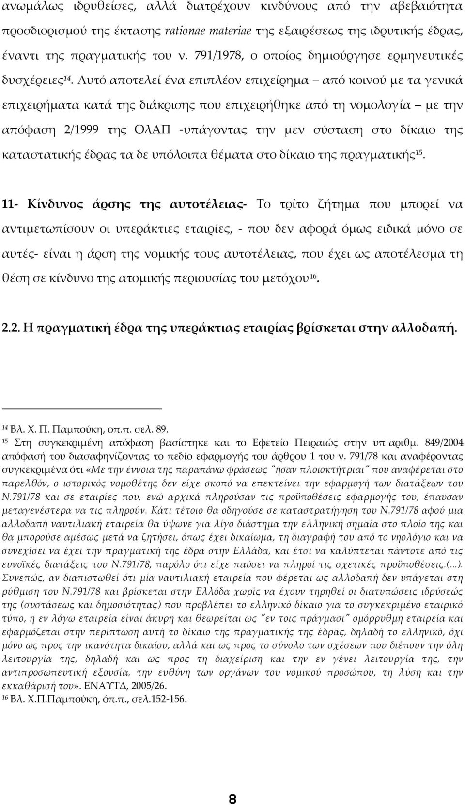 Αυτό αποτελεί ένα επιπλέον επιχείρημα από κοινού με τα γενικά επιχειρήματα κατά της διάκρισης που επιχειρήθηκε από τη νομολογία με την απόφαση 2/1999 της ΟλΑΠ υπάγοντας την μεν σύσταση στο δίκαιο της