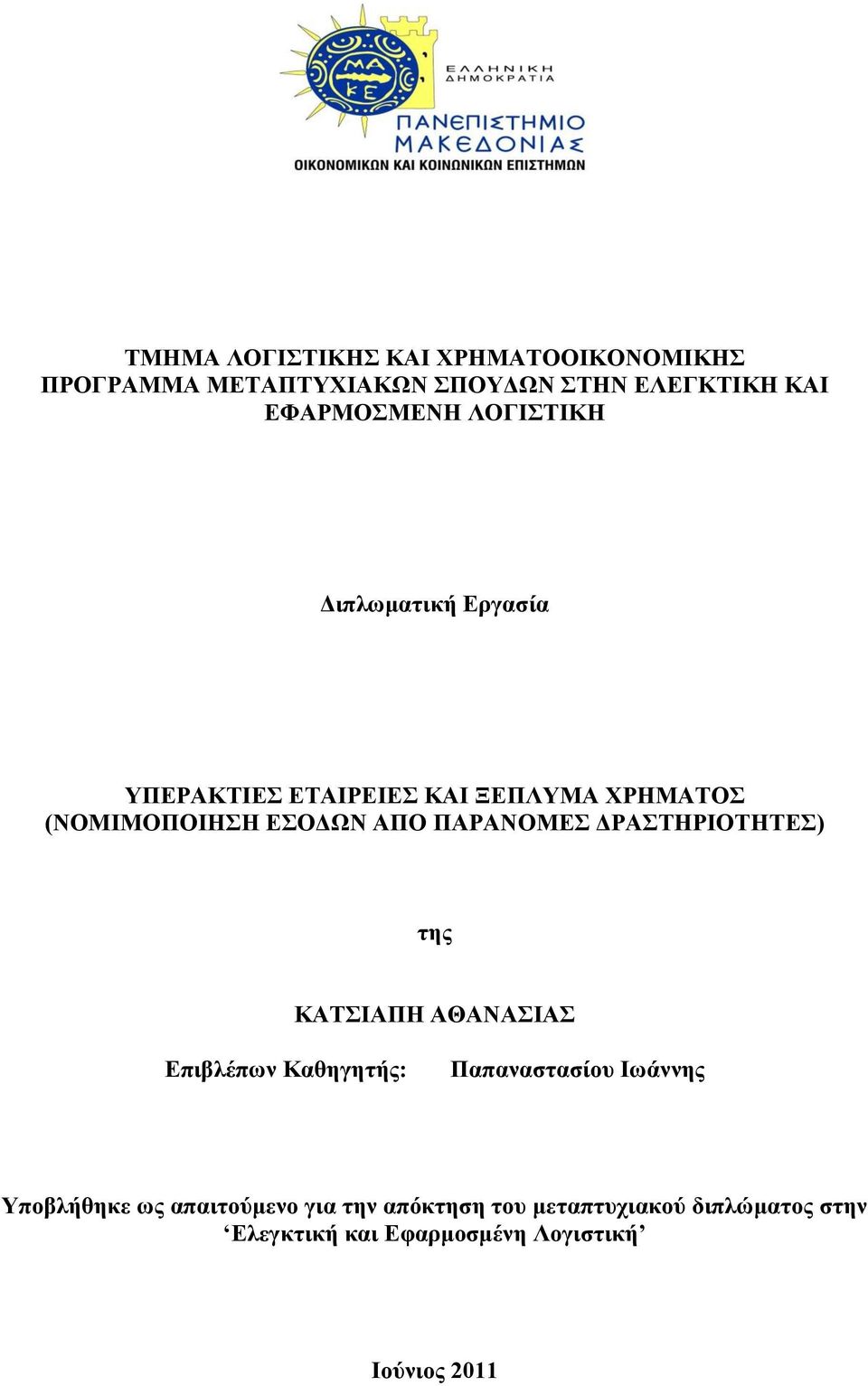 ΓΡΑΣΖΡΗΟΣΖΣΔ) ηεο ΚΑΣΗΑΠΖ ΑΘΑΝΑΗΑ Δπηβιέπσλ Καζεγεηήο: Παπαλαζηαζίνπ Ησάλλεο Τπνβιήζεθε σο