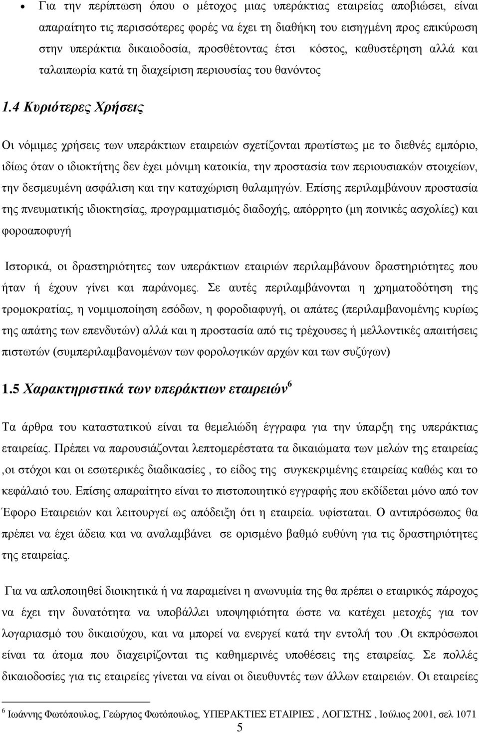 4 Κπξηόηεξεο Φξήζεηο Οη λφκηκεο ρξήζεηο ησλ ππεξάθηησλ εηαηξεηψλ ζρεηίδνληαη πξσηίζησο κε ην δηεζλέο εκπφξην, ηδίσο φηαλ ν ηδηνθηήηεο δελ έρεη κφληκε θαηνηθία, ηελ πξνζηαζία ησλ πεξηνπζηαθψλ