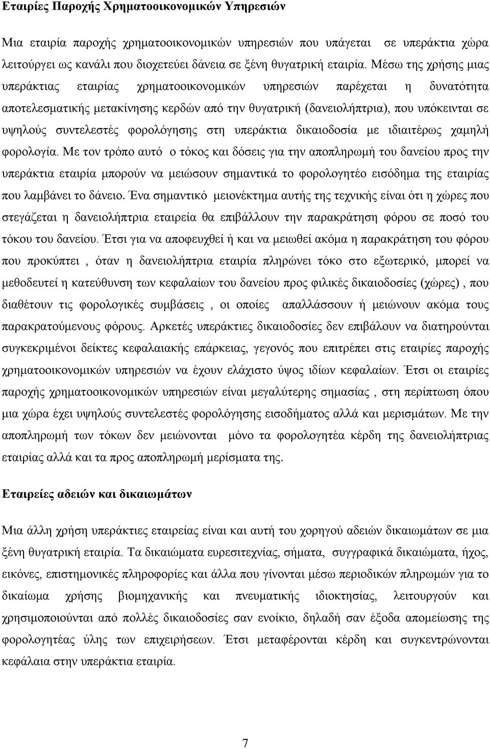 ζπληειεζηέο θνξνιφγεζεο ζηε ππεξάθηηα δηθαηνδνζία κε ηδηαηηέξσο ρακειή θνξνινγία.