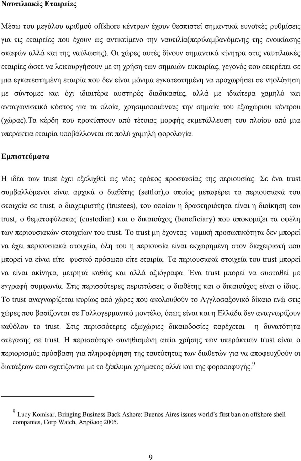 Οη ρψξεο απηέο δίλνπλ ζεκαληηθά θίλεηξα ζηηο λαπηηιηαθέο εηαηξίεο ψζηε λα ιεηηνπξγήζνπλ κε ηε ρξήζε ησλ ζεκαηψλ επθαηξίαο, γεγνλφο πνπ επηηξέπεη ζε κηα εγθαηεζηεκέλε εηαηξία πνπ δελ είλαη κφληκα