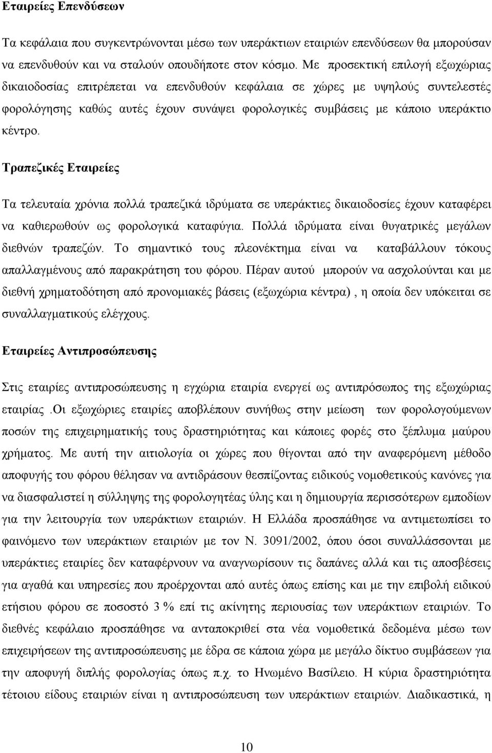 Σξαπεδηθέο Δηαηξείεο Σα ηειεπηαία ρξφληα πνιιά ηξαπεδηθά ηδξχκαηα ζε ππεξάθηηεο δηθαηνδνζίεο έρνπλ θαηαθέξεη λα θαζηεξσζνχλ σο θνξνινγηθά θαηαθχγηα.