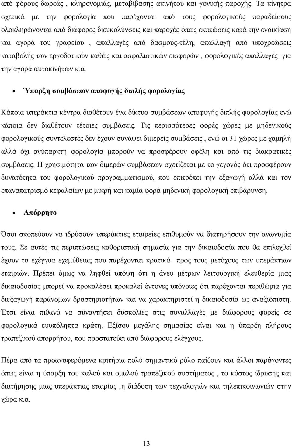 απαιιαγέο απφ δαζκνχο-ηέιε, απαιιαγή απφ ππνρξεψζεηο θαηαβνιήο ησλ εξγνδνηηθψλ θαζψο θαη αζθαιηζηηθψλ εηζθνξψλ, θνξνινγηθέο απαιιαγέο γηα ηελ αγνξά απηνθηλήησλ θ.α. Ύπαξμε ζπκβάζεσλ απνθπγήο δηπιήο θνξνινγίαο Κάπνηα ππεξάθηηα θέληξα δηαζέηνπλ έλα δίθηπν ζπκβάζεσλ απνθπγήο δηπιήο θνξνινγίαο ελψ θάπνηα δελ δηαζέηνπλ ηέηνηεο ζπκβάζεηο.