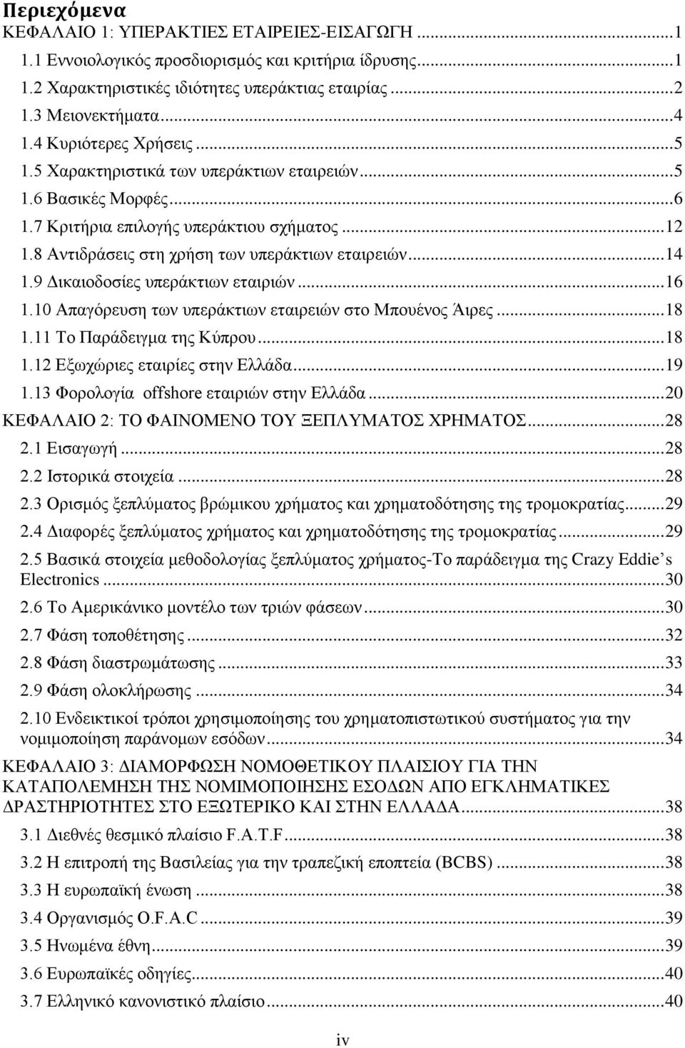 .. 14 1.9 Γηθαηνδνζίεο ππεξάθηησλ εηαηξηψλ... 16 1.10 Απαγφξεπζε ησλ ππεξάθηησλ εηαηξεηψλ ζην Μπνπέλνο Άηξεο... 18 1.11 Σν Παξάδεηγκα ηεο Κχπξνπ... 18 1.12 Δμσρψξηεο εηαηξίεο ζηελ Διιάδα... 19 1.