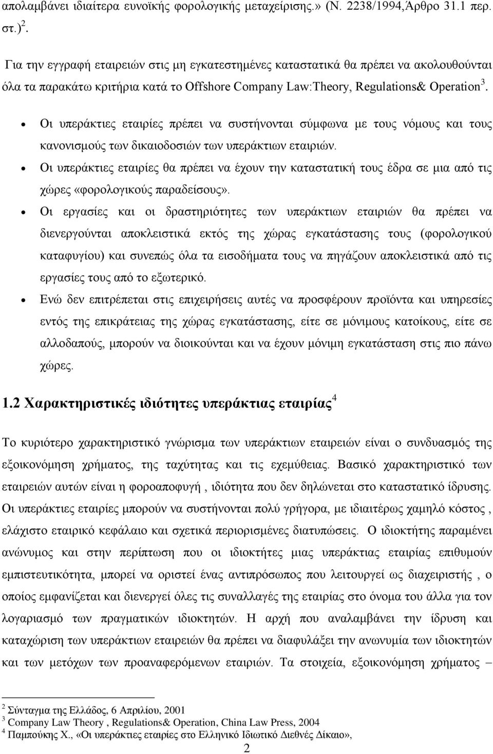 Οη ππεξάθηηεο εηαηξίεο πξέπεη λα ζπζηήλνληαη ζχκθσλα κε ηνπο λφκνπο θαη ηνπο θαλνληζκνχο ησλ δηθαηνδνζηψλ ησλ ππεξάθηησλ εηαηξηψλ.