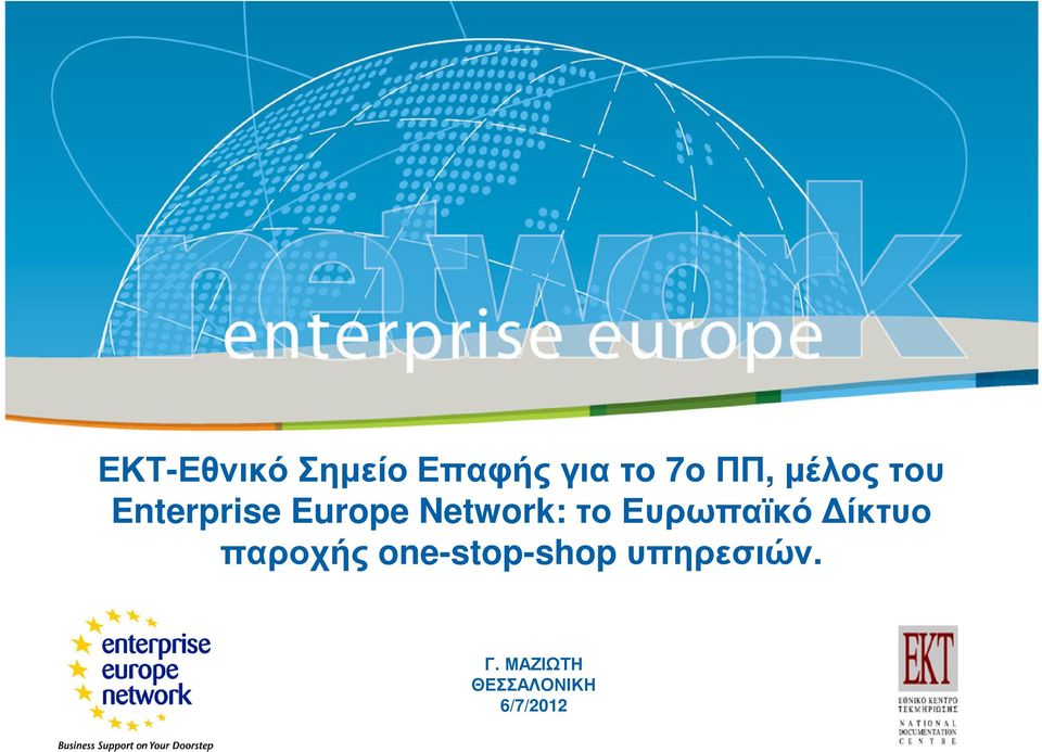 Ευρωπαϊκό ίκτυο παροχής