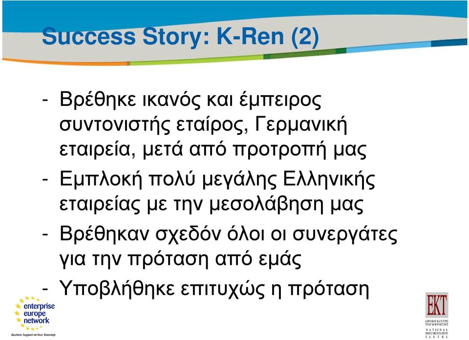 Εµπλοκή πολύ µεγάλης Ελληνικής εταιρείας µε την µεσολάβηση µας - Βρέθηκαν