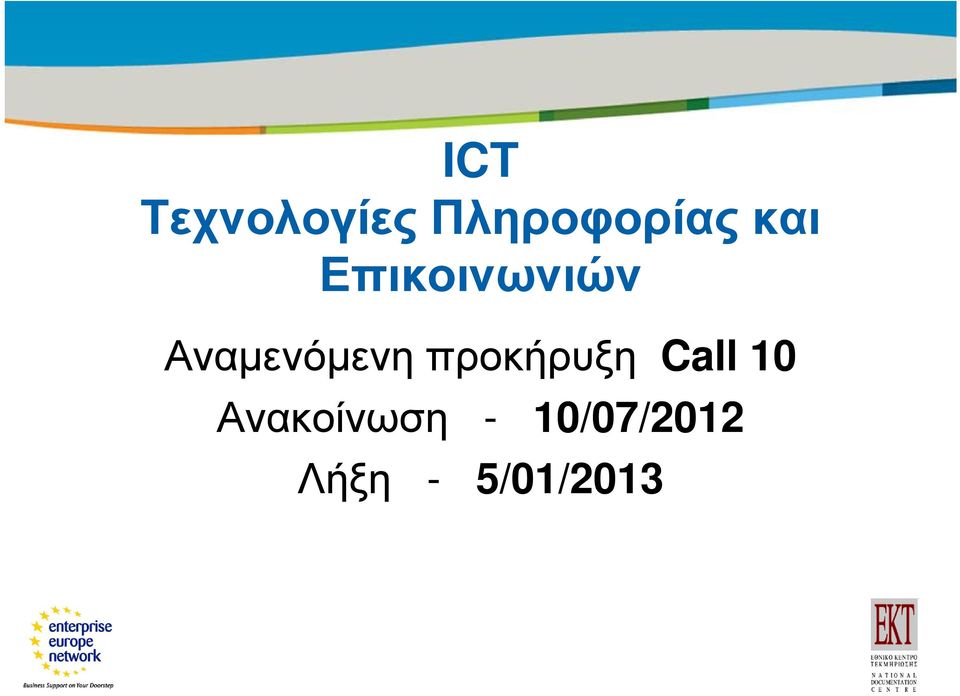 προκήρυξη Call 10 Ανακοίνωση