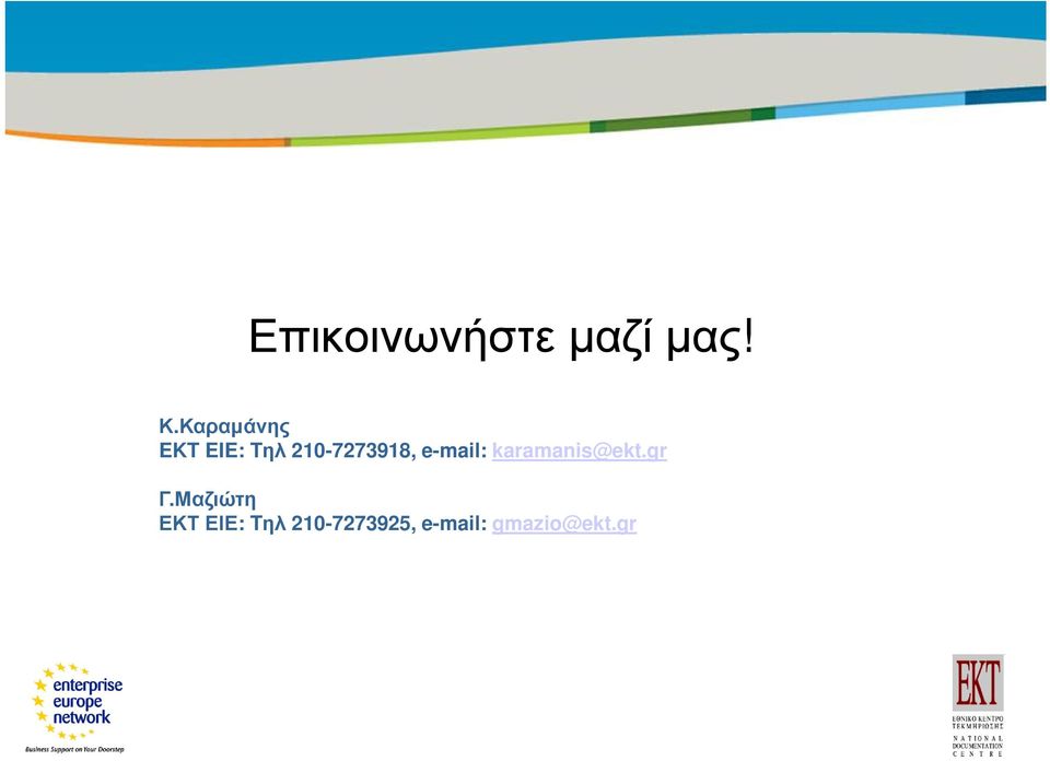 e-mail: karamanis@ekt.gr Γ.