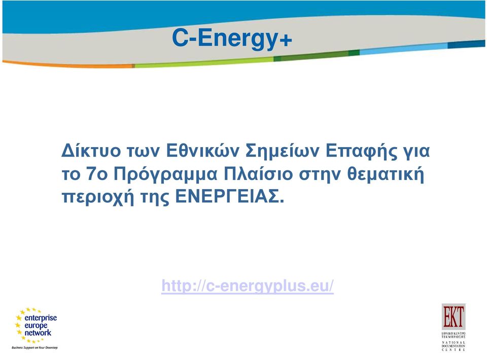 το 7ο Πρόγραµµα Πλαίσιο στην θεµατική