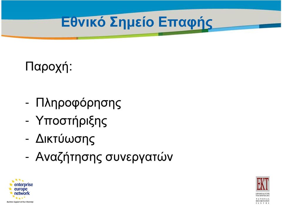 - Υποστήριξης -