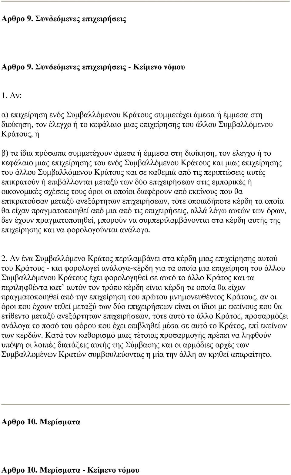 ή έµµεσα στη διοίκηση, τον έλεγχο ή το κεφάλαιο µιας επιχείρησης του ενός Συµβαλλόµενου Κράτους και µιας επιχείρησης του άλλου Συµβαλλόµενου Κράτους και σε καθεµιά από τις περιπτώσεις αυτές