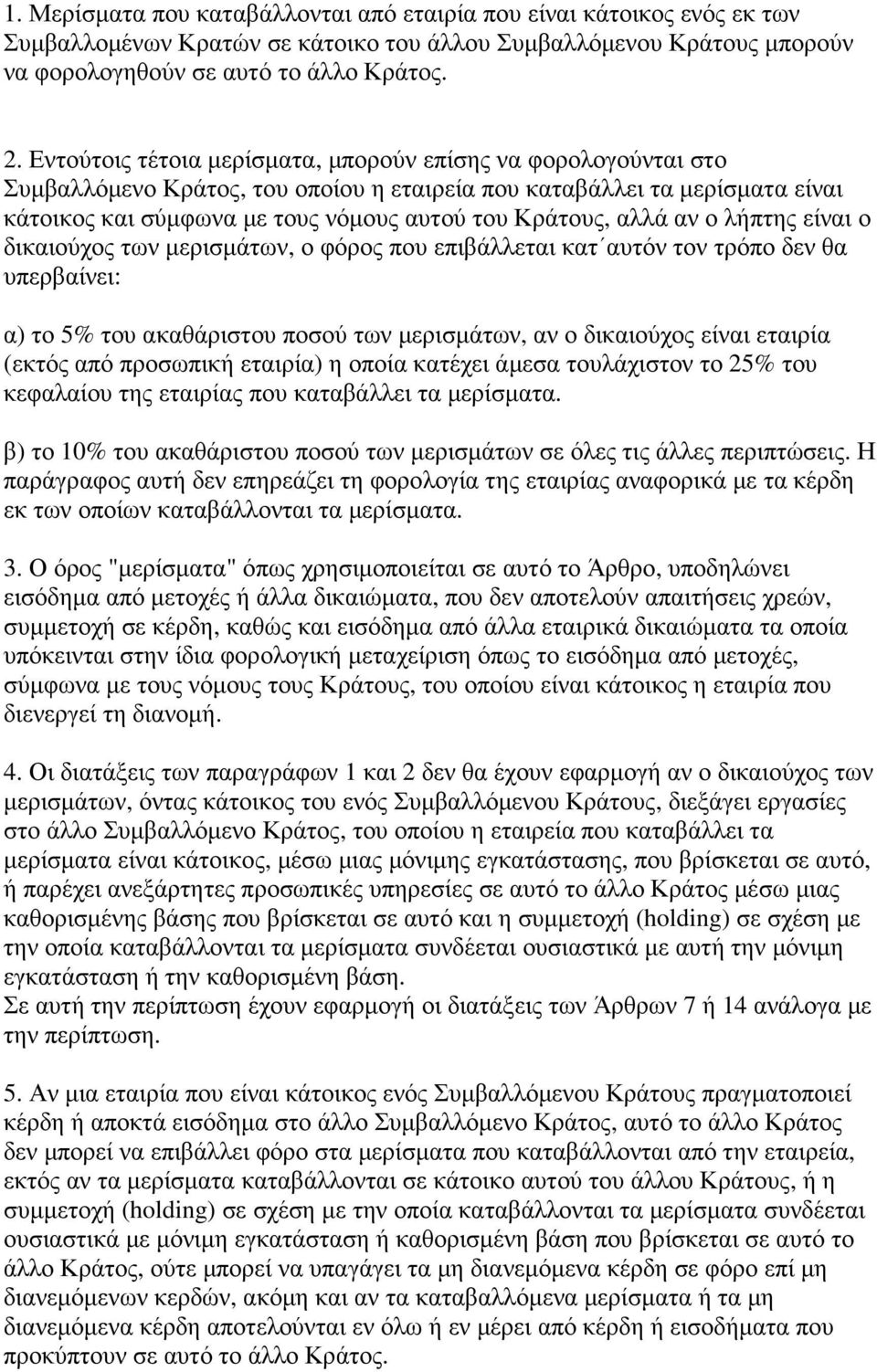 αλλά αν ο λήπτης είναι ο δικαιούχος των µερισµάτων, ο φόρος που επιβάλλεται κατ αυτόν τον τρόπο δεν θα υπερβαίνει: α) το 5% του ακαθάριστου ποσού των µερισµάτων, αν ο δικαιούχος είναι εταιρία (εκτός