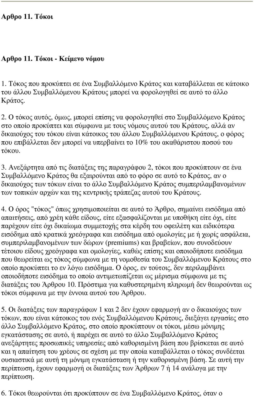 Ο τόκος αυτός, όµως, µπορεί επίσης να φορολογηθεί στο Συµβαλλόµενο Κράτος στο οποίο προκύπτει και σύµφωνα µε τους νόµους αυτού του Κράτους, αλλά αν δικαιούχος του τόκου είναι κάτοικος του άλλου