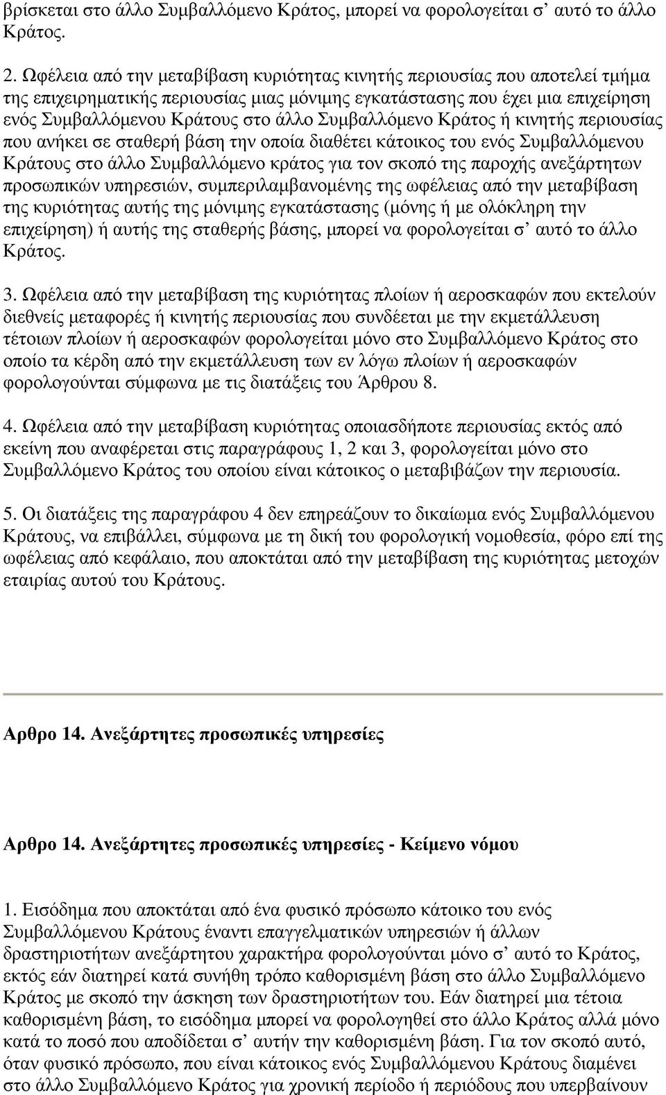 Συµβαλλόµενο Κράτος ή κινητής περιουσίας που ανήκει σε σταθερή βάση την οποία διαθέτει κάτοικος του ενός Συµβαλλόµενου Κράτους στο άλλο Συµβαλλόµενο κράτος για τον σκοπό της παροχής ανεξάρτητων