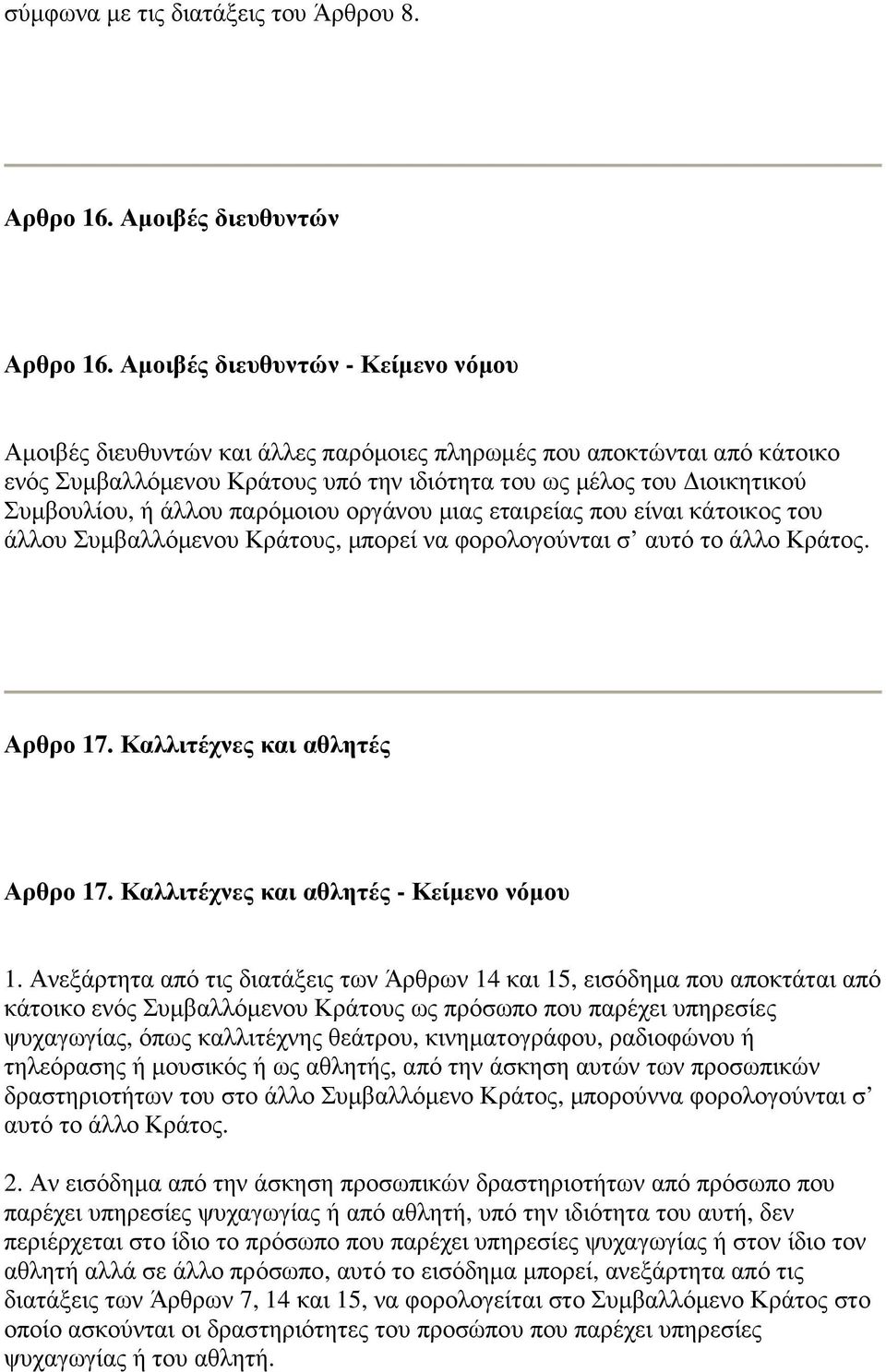 άλλου παρόµοιου οργάνου µιας εταιρείας που είναι κάτοικος του άλλου Συµβαλλόµενου Κράτους, µπορεί να φορολογούνται σ αυτό το άλλο Κράτος. Αρθρο 17. Καλλιτέχνες και αθλητές Αρθρο 17.