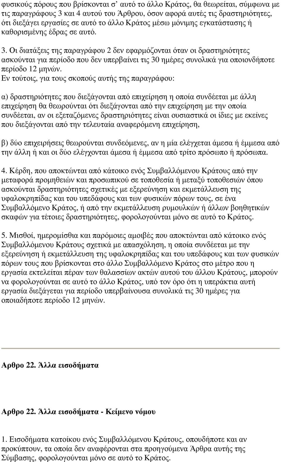 Οι διατάξεις της παραγράφου 2 δεν εφαρµόζονται όταν οι δραστηριότητες ασκούνται για περίοδο που δεν υπερβαίνει τις 30 ηµέρες συνολικά για οποιονδήποτε περίοδο 12 µηνών.