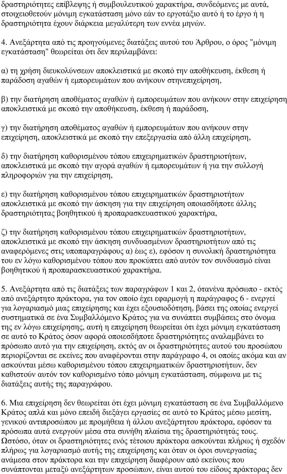 Ανεξάρτητα από τις προηγούµενες διατάξεις αυτού του Άρθρου, ο όρος "µόνιµη εγκατάσταση" θεωρείται ότι δεν περιλαµβάνει: α) τη χρήση διευκολύνσεων αποκλειστικά µε σκοπό την αποθήκευση, έκθεση ή