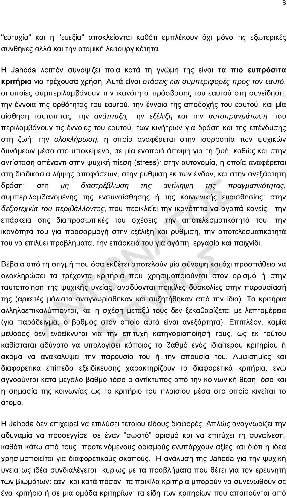 Αυτά είναι στάσεις και συµπεριφορές προς τον εαυτό, οι οποίες συµπεριλαµβάνουν την ικανότητα πρόσβασης του εαυτού στη συνείδηση, την έννοια της ορθότητας του εαυτού, την έννοια της αποδοχής του