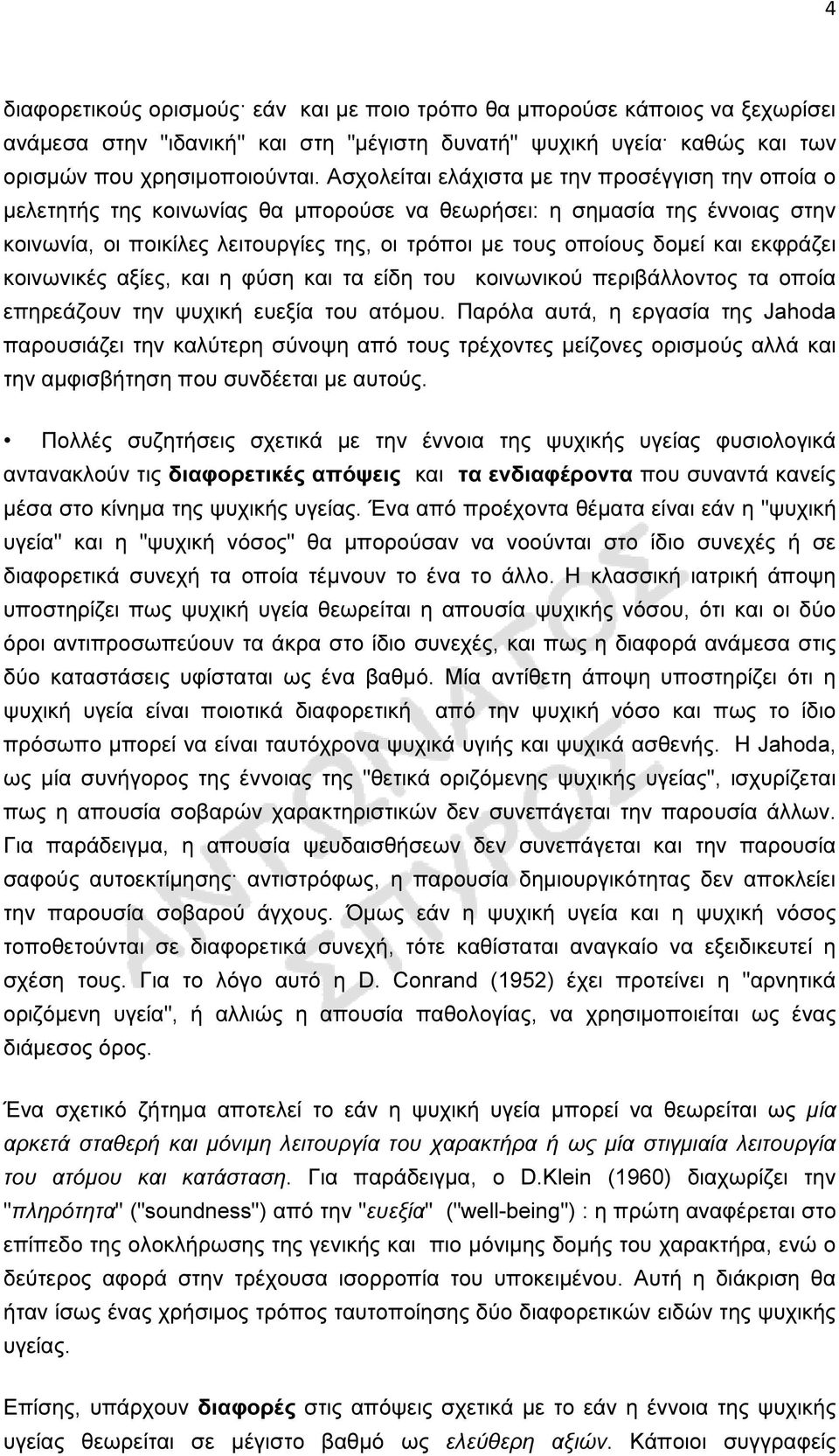 και εκφράζει κοινωνικές αξίες, και η φύση και τα είδη του κοινωνικού περιβάλλοντος τα οποία επηρεάζουν την ψυχική ευεξία του ατόµου.