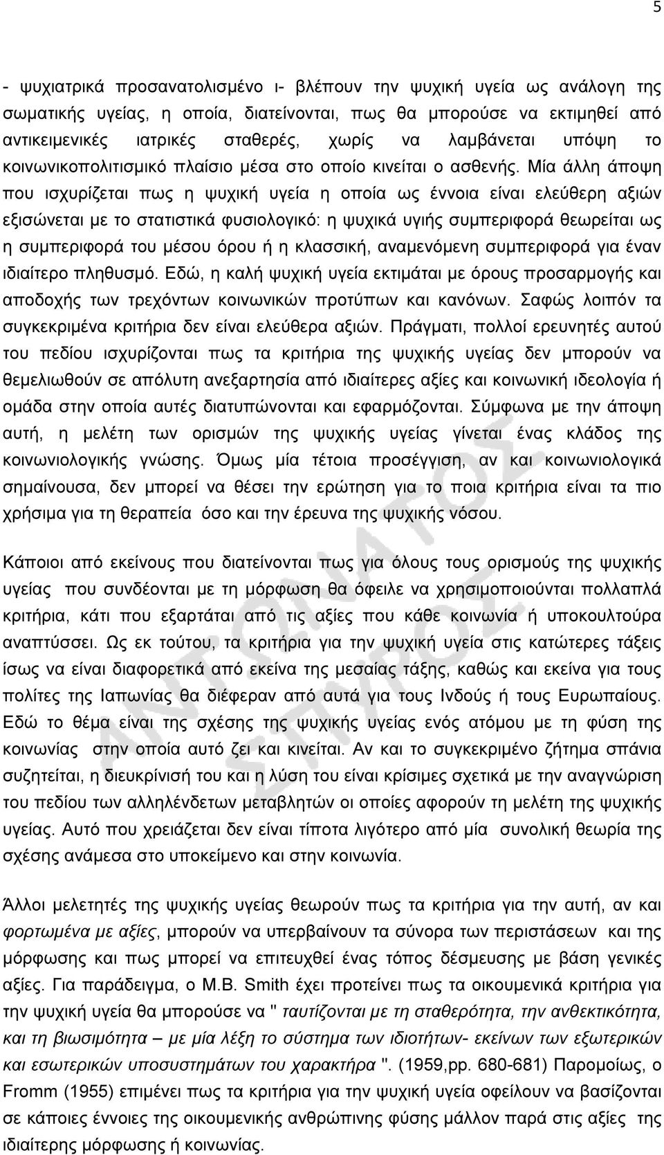 Μία άλλη άποψη που ισχυρίζεται πως η ψυχική υγεία η οποία ως έννοια είναι ελεύθερη αξιών εξισώνεται µε το στατιστικά φυσιολογικό: η ψυχικά υγιής συµπεριφορά θεωρείται ως η συµπεριφορά του µέσου όρου