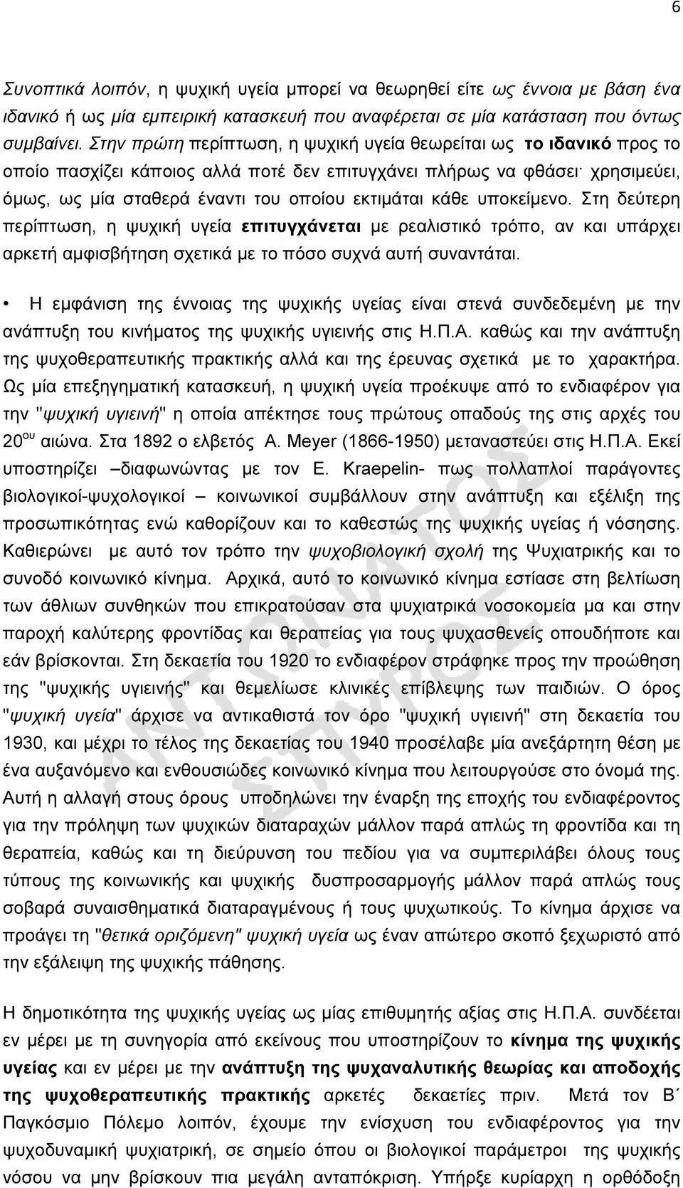 κάθε υποκείµενο. Στη δεύτερη περίπτωση, η ψυχική υγεία επιτυγχάνεται µε ρεαλιστικό τρόπο, αν και υπάρχει αρκετή αµφισβήτηση σχετικά µε το πόσο συχνά αυτή συναντάται.