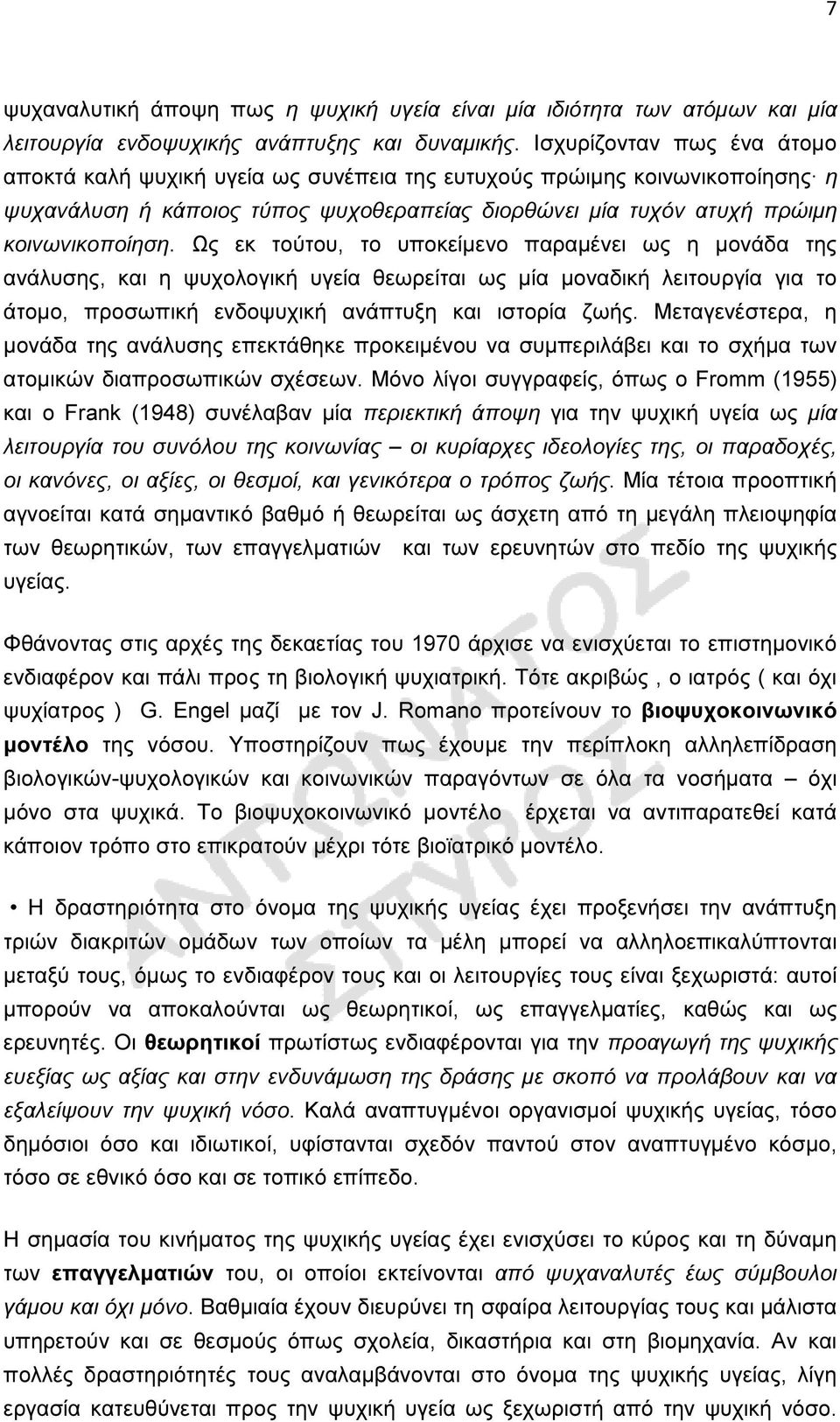 Ως εκ τούτου, το υποκείµενο παραµένει ως η µονάδα της ανάλυσης, και η ψυχολογική υγεία θεωρείται ως µία µοναδική λειτουργία για το άτοµο, προσωπική ενδοψυχική ανάπτυξη και ιστορία ζωής.